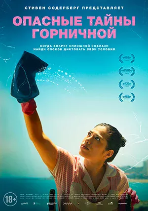 Опасные тайны горничной (фильм, 2023)