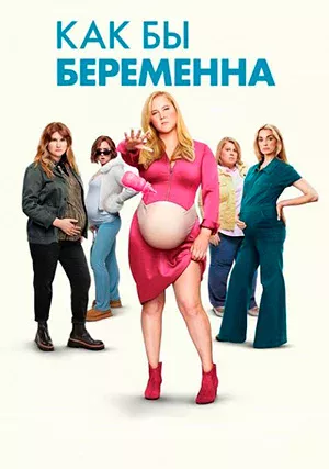 Как бы беременна