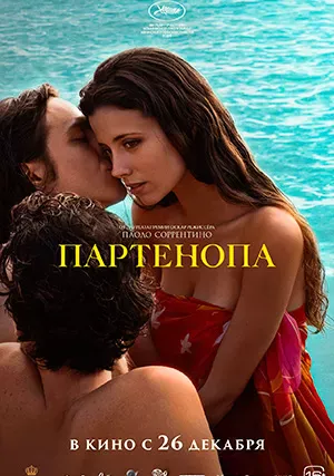 Партенопа (фильм, 2024)