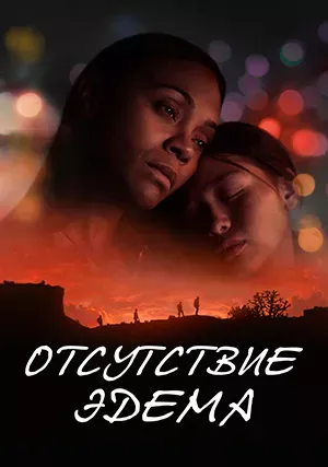 Отсутствие Эдема