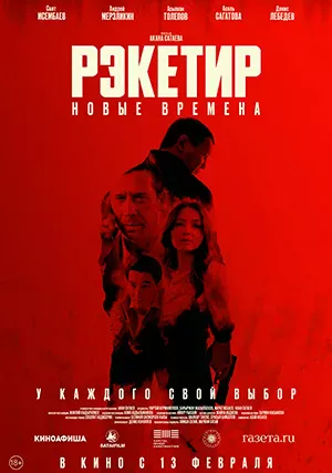 Рэкетир 3. Новые времена
