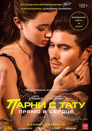 Парни с тату. Прямо в сердце (фильм, 2025)