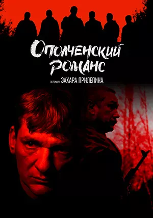 Ополченский романс