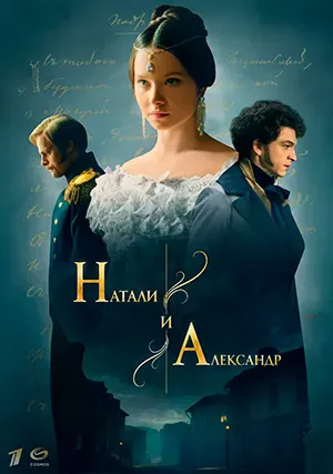 Натали и Александр