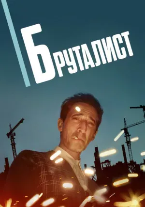 Бруталист