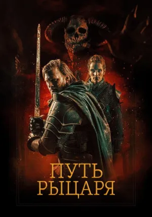 Путь рыцаря