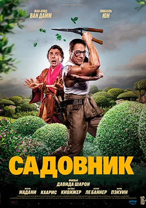 Садовник