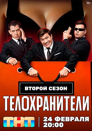 Телохранители (сериал, +2 сезон)