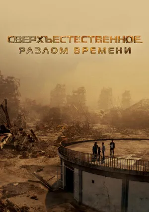 Сверхъестественное. Разлом времени