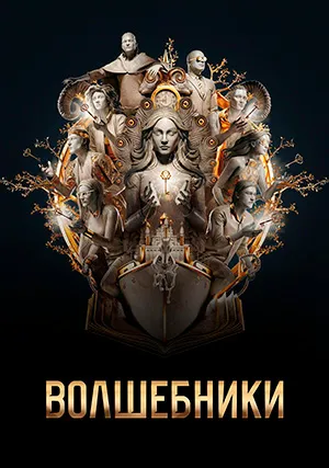 Волшебники (сериал, +5 сезон)
