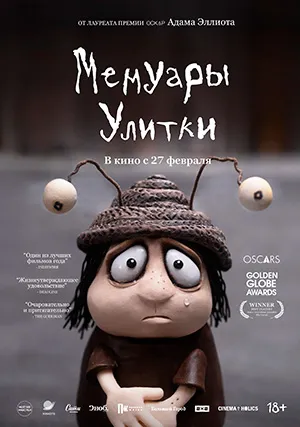 Мемуары Улитки