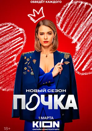 Почка (сериал, +3 сезон)