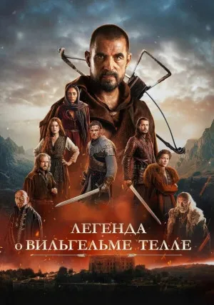 Легенда о Вильгельме Телле