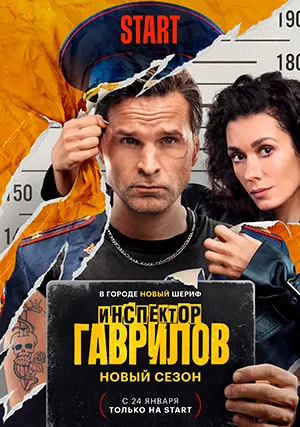 Инспектор Гаврилов (сериал, +2 сезон)