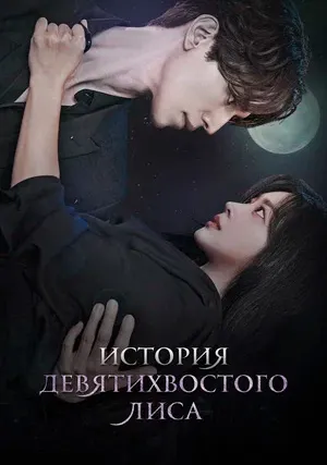 История девятихвостого лиса (сериал, +2 сезон)