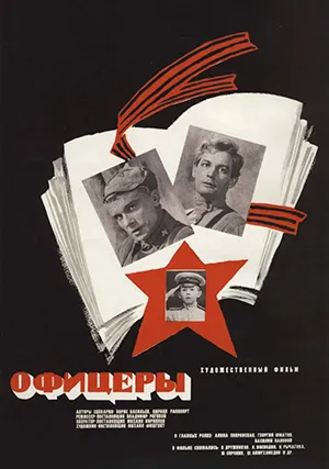 Офицеры