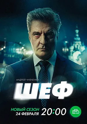 Шеф (сериал, +7 сезон)
