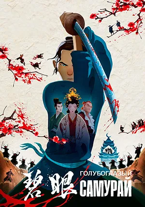 Голубоглазый самурай (сериал)