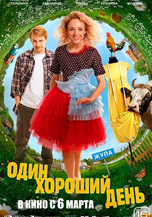 Один хороший день