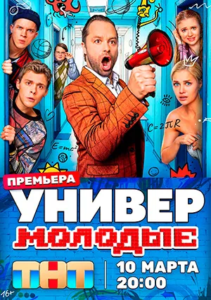 Универ. Молодые (сериал)