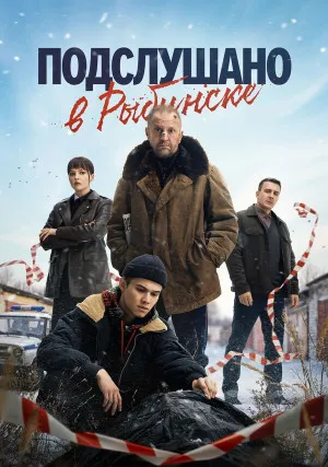 Подслушано в Рыбинске (сериал)