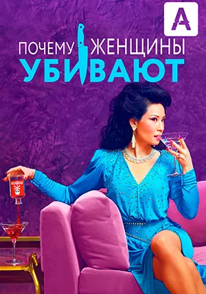 Почему женщины убивают (сериал)
