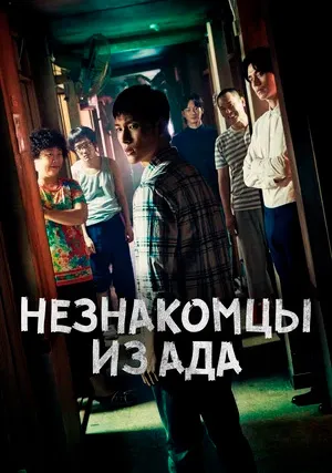 Незнакомцы из ада (сериал)