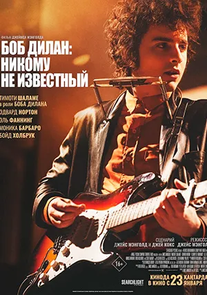 Боб Дилан: Никому не известный