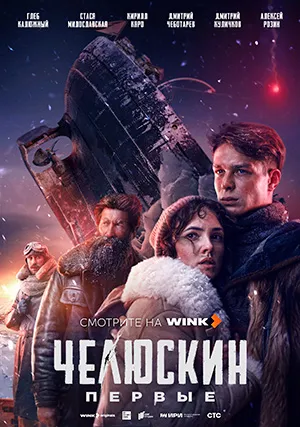 Челюскин. Первые (сериал)