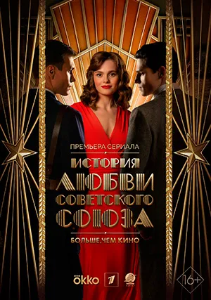 История любви Советского Союза (сериал)