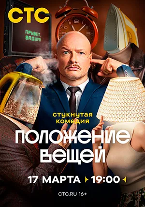 Положение вещей (сериал)