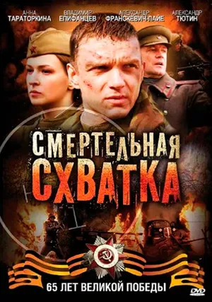 Смертельная схватка (мини–сериал)