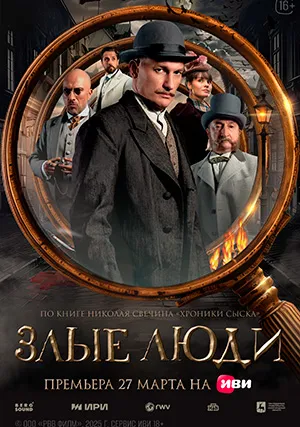 Злые люди (сериал)