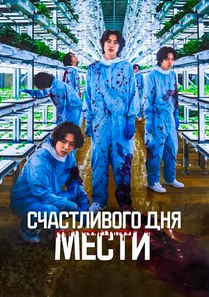 Счастливого дня мести