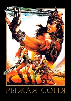 Рыжая Соня
