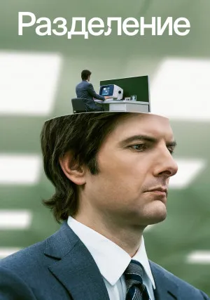Разделение (сериал, +2 сезон)