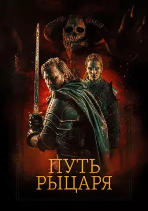 Путь рыцаря