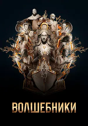 Волшебники
