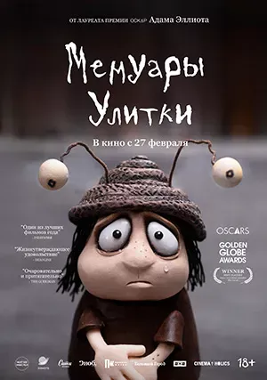 Мемуары Улитки