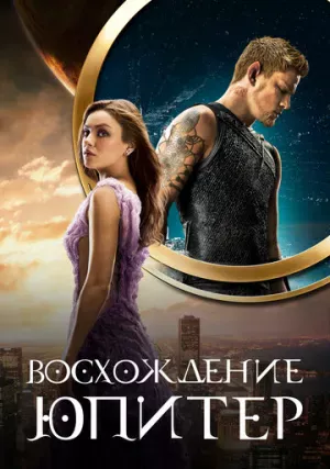 Восхождение Юпитер