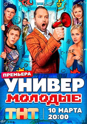 Универ. Молодые
