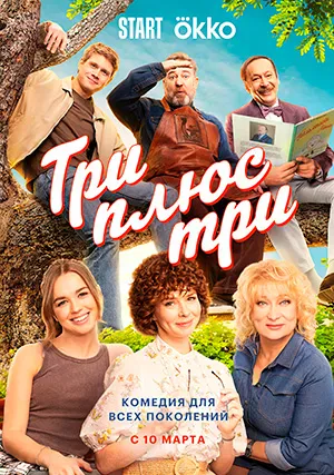 Три плюс три
