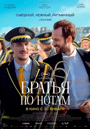 Братья по нотам