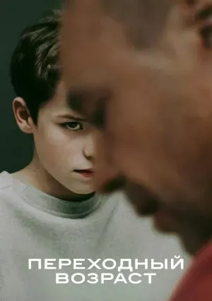 Переходный возраст (сериал, 2025)