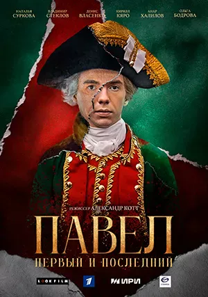Павел. Первый и последний