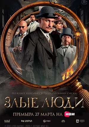 Злые люди