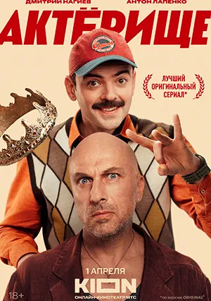 Актёрище (сериал)
