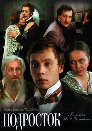 Подросток (мини–сериал)