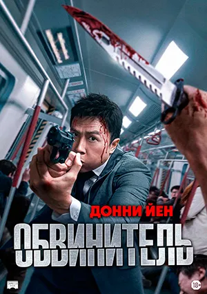 Обвинитель