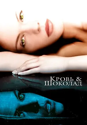 Кровь и шоколад